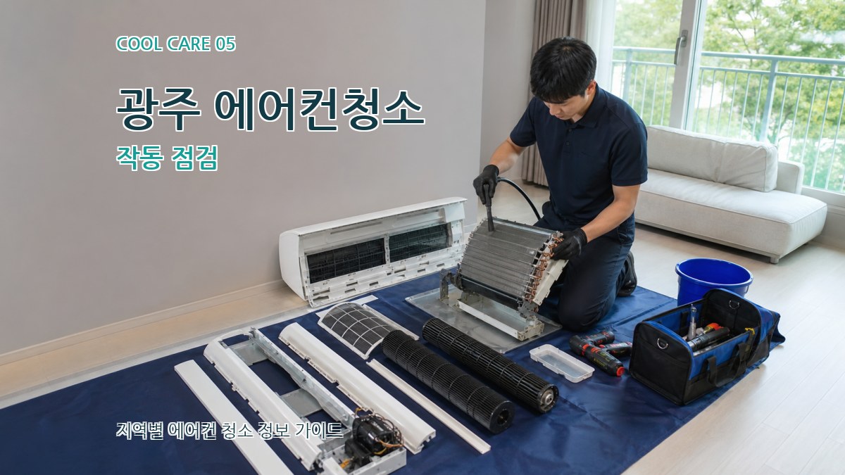 광주 에어컨청소 작동 점검