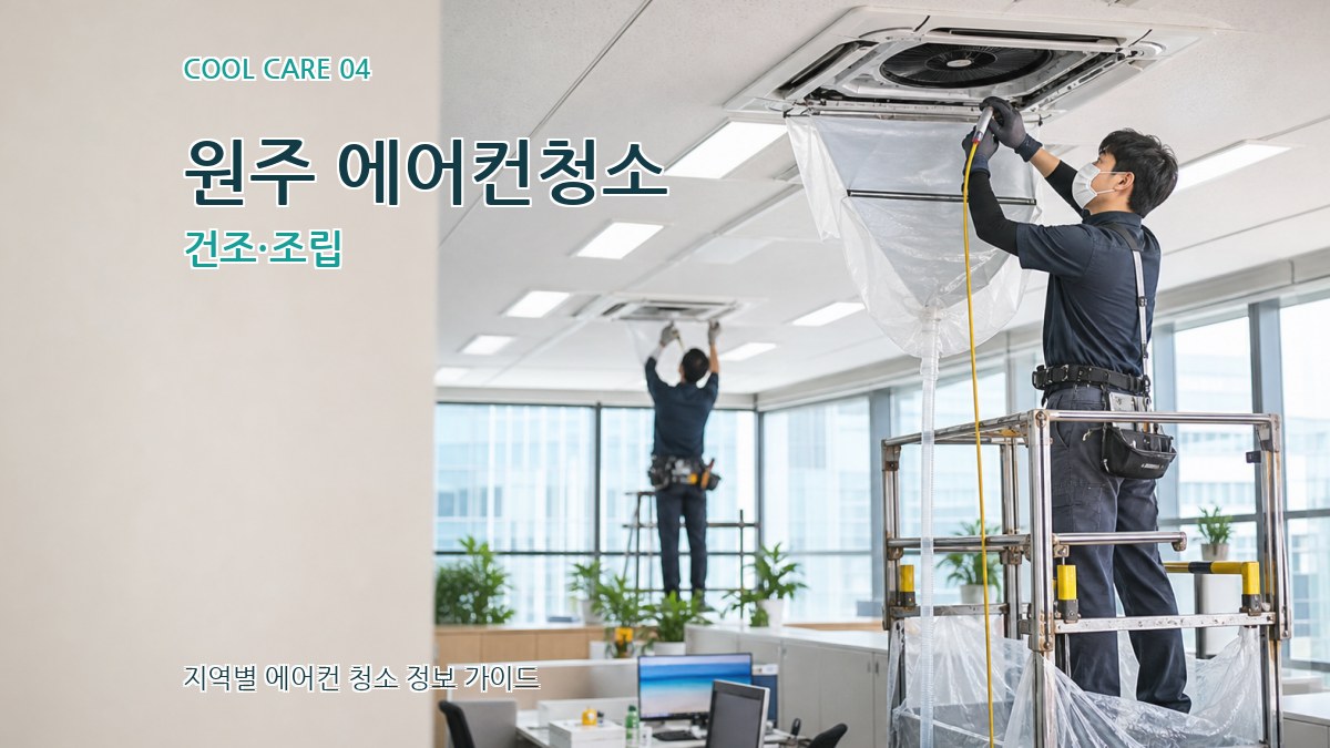 원주 에어컨청소 건조·조립