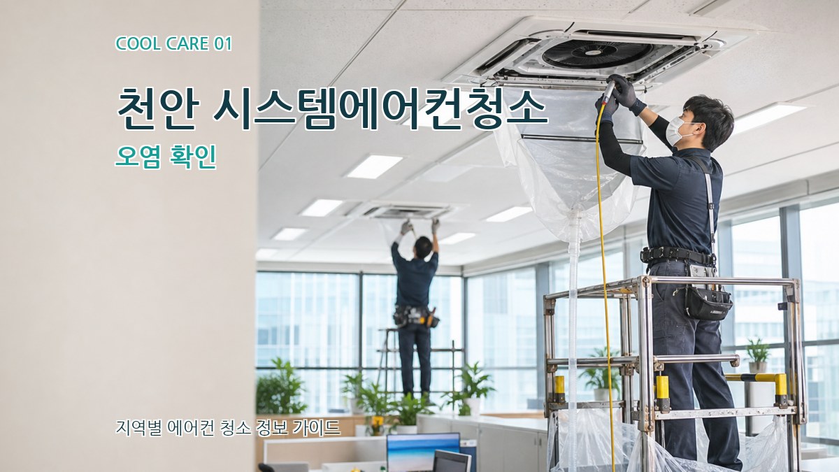 천안 시스템에어컨청소