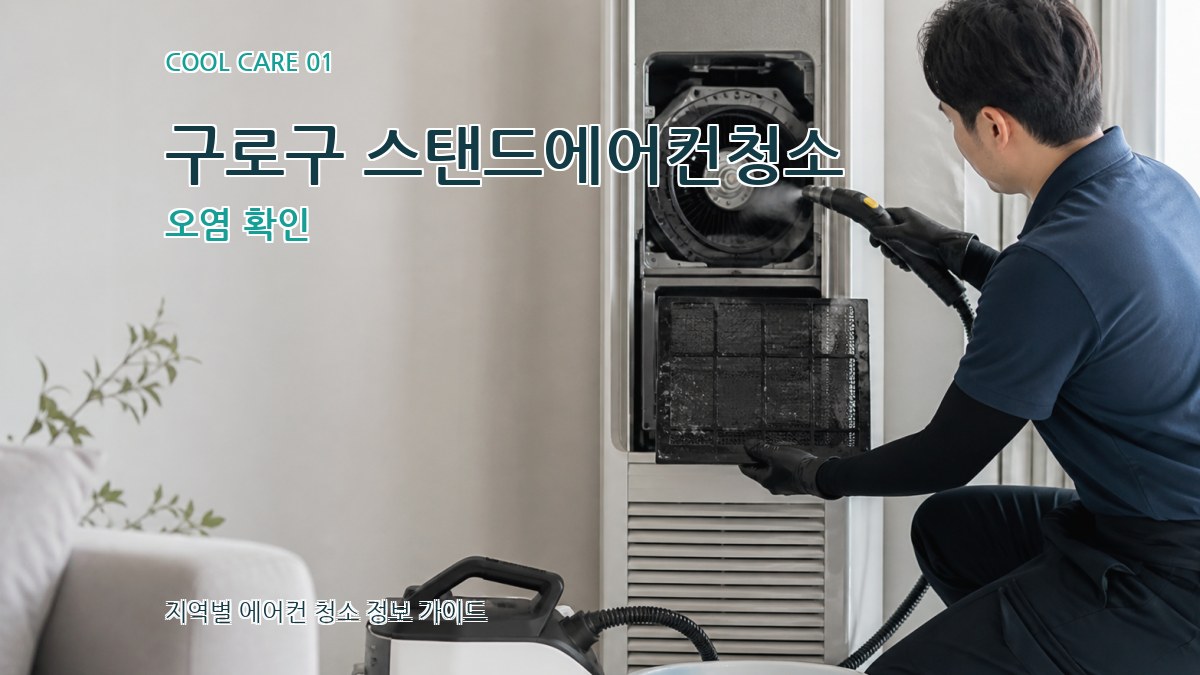 구로구 스탠드에어컨청소