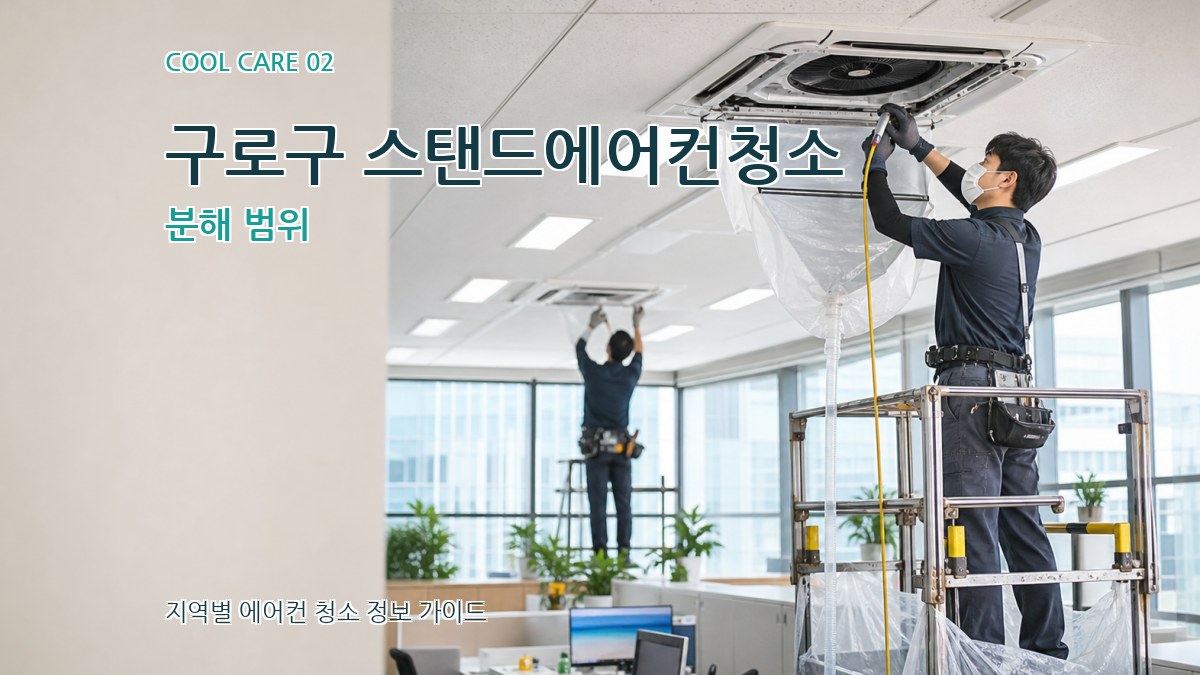 구로구 스탠드에어컨청소 분해 범위