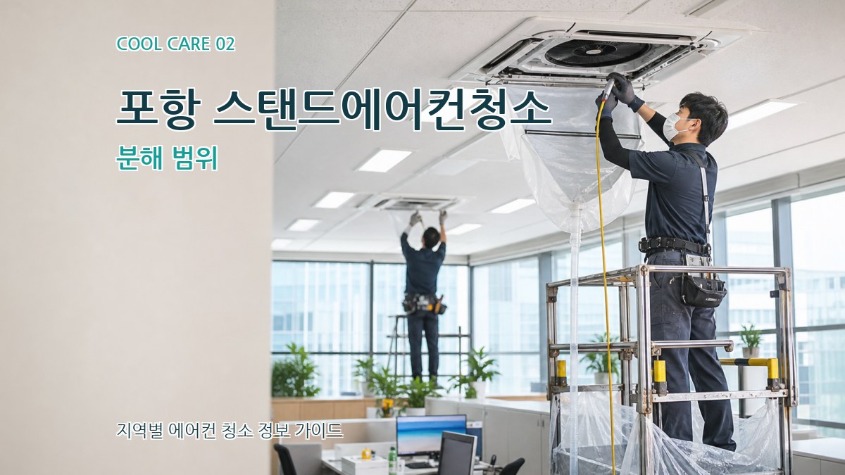 포항 스탠드에어컨청소 분해 범위