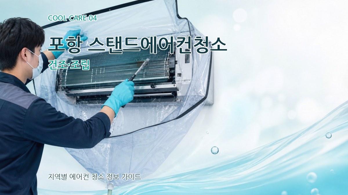 포항 스탠드에어컨청소 건조·조립