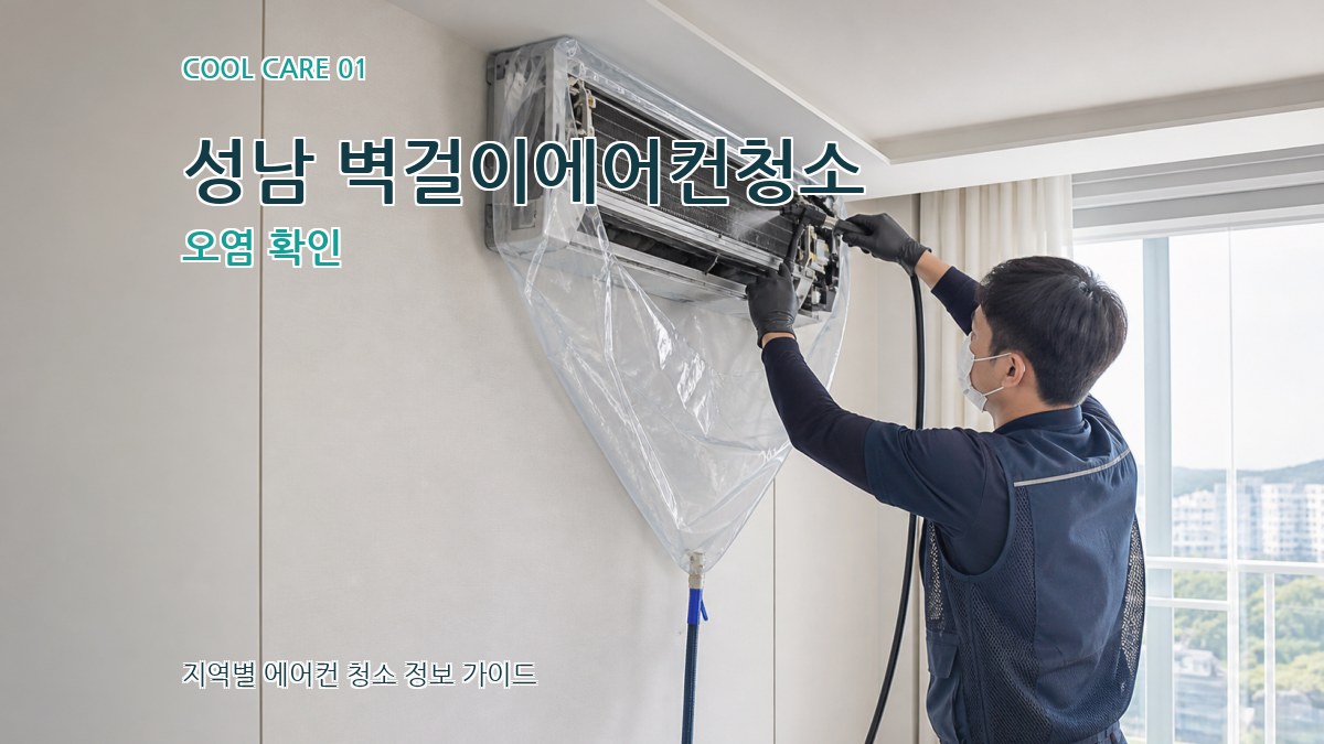 성남 벽걸이에어컨청소