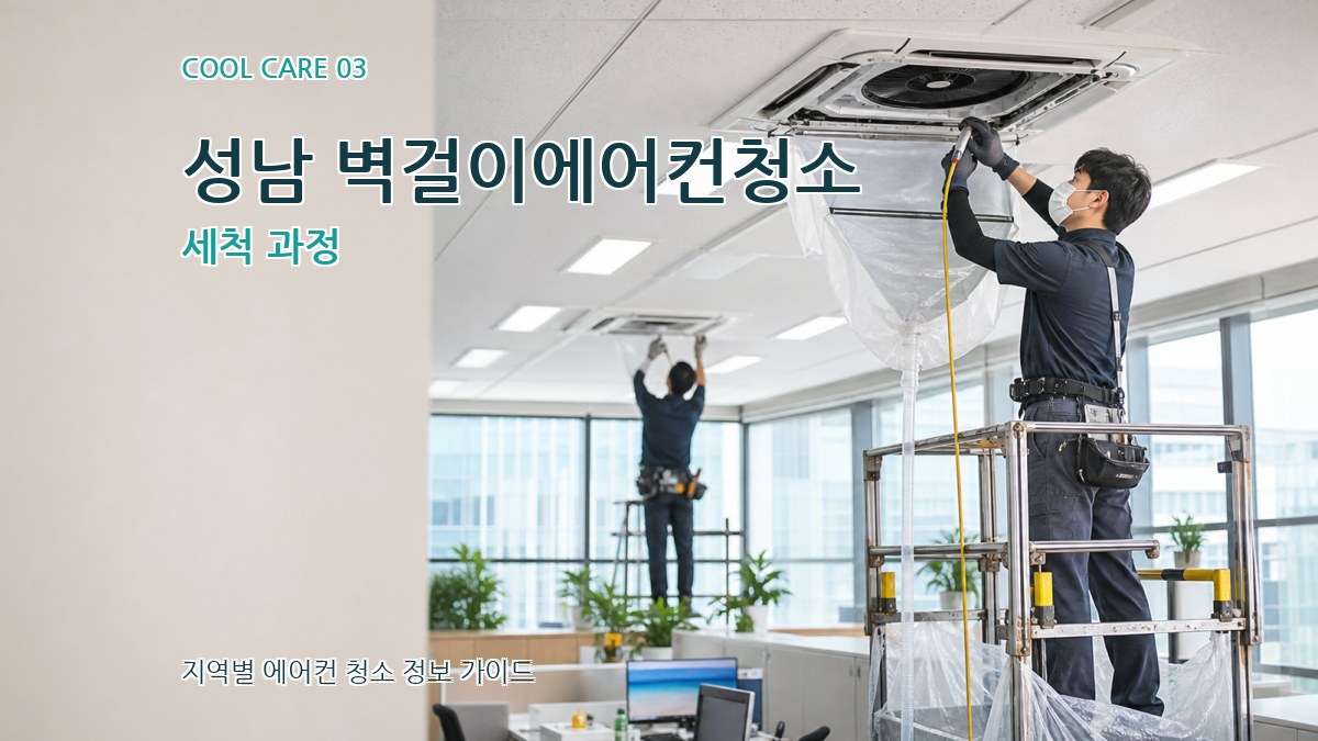 성남 벽걸이에어컨청소 세척 과정
