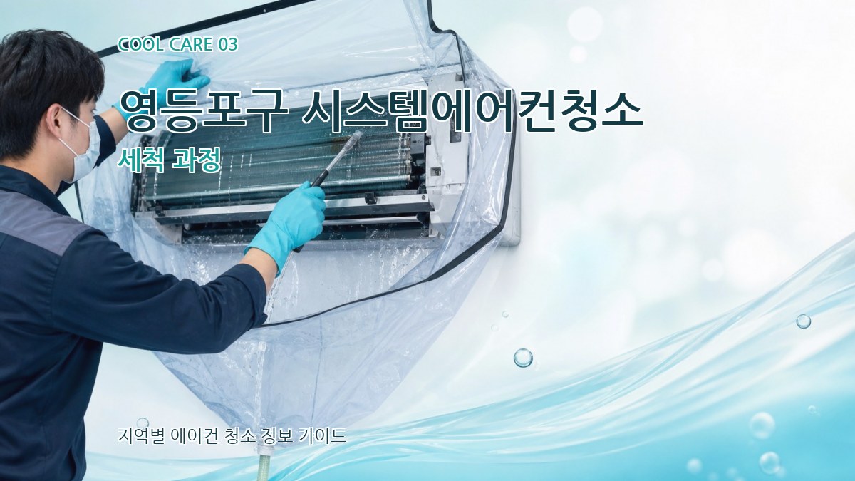 영등포구 시스템에어컨청소 세척 과정