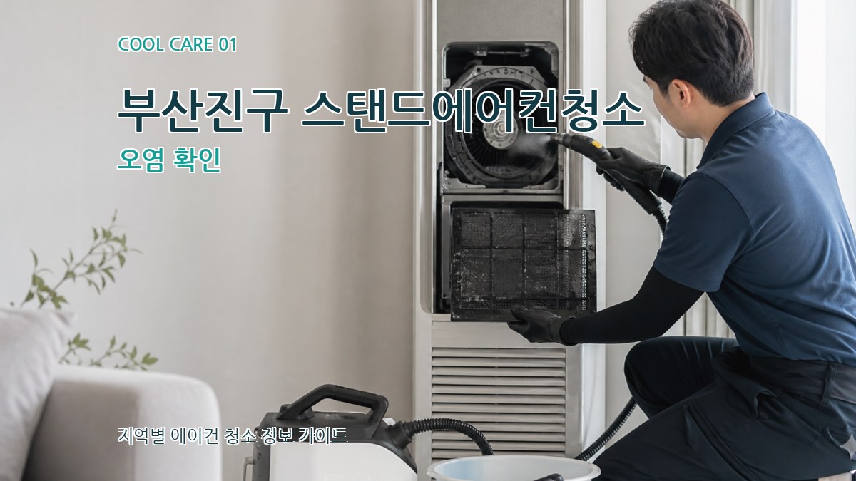 부산진구 스탠드에어컨청소