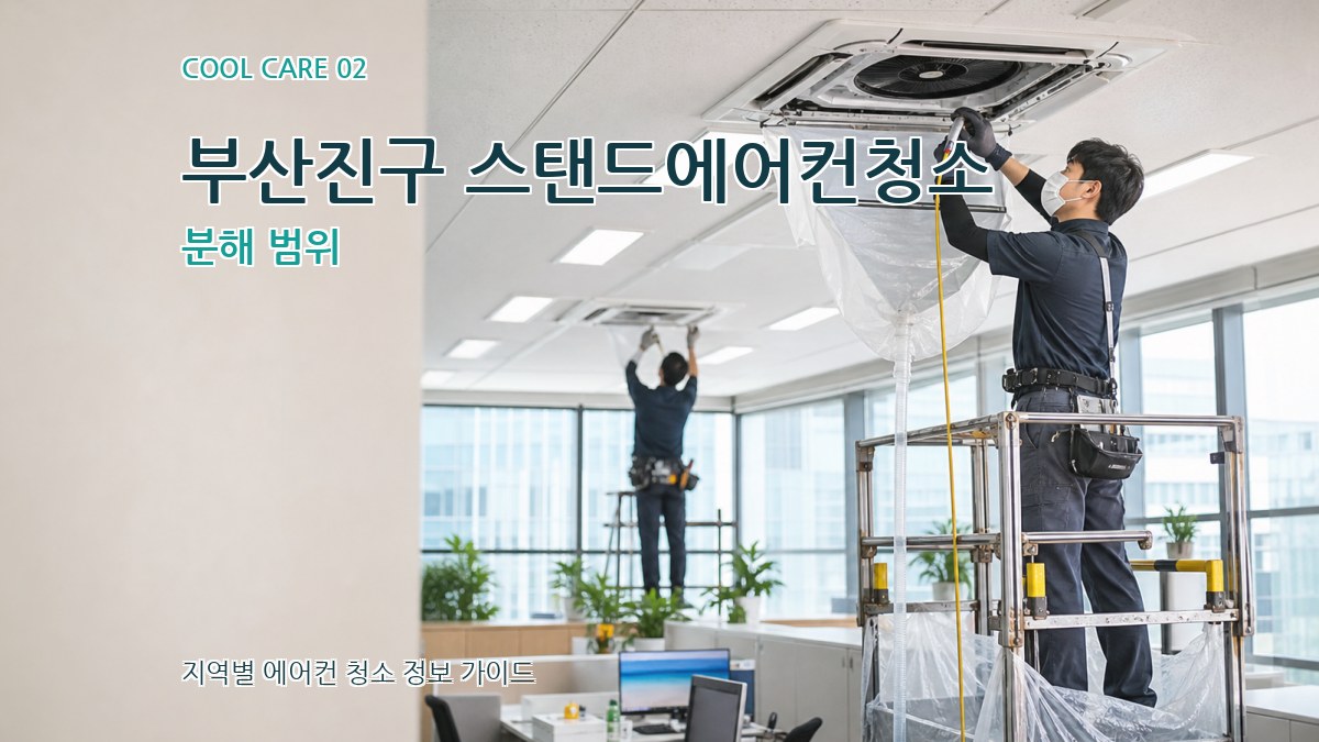 부산진구 스탠드에어컨청소 분해 범위