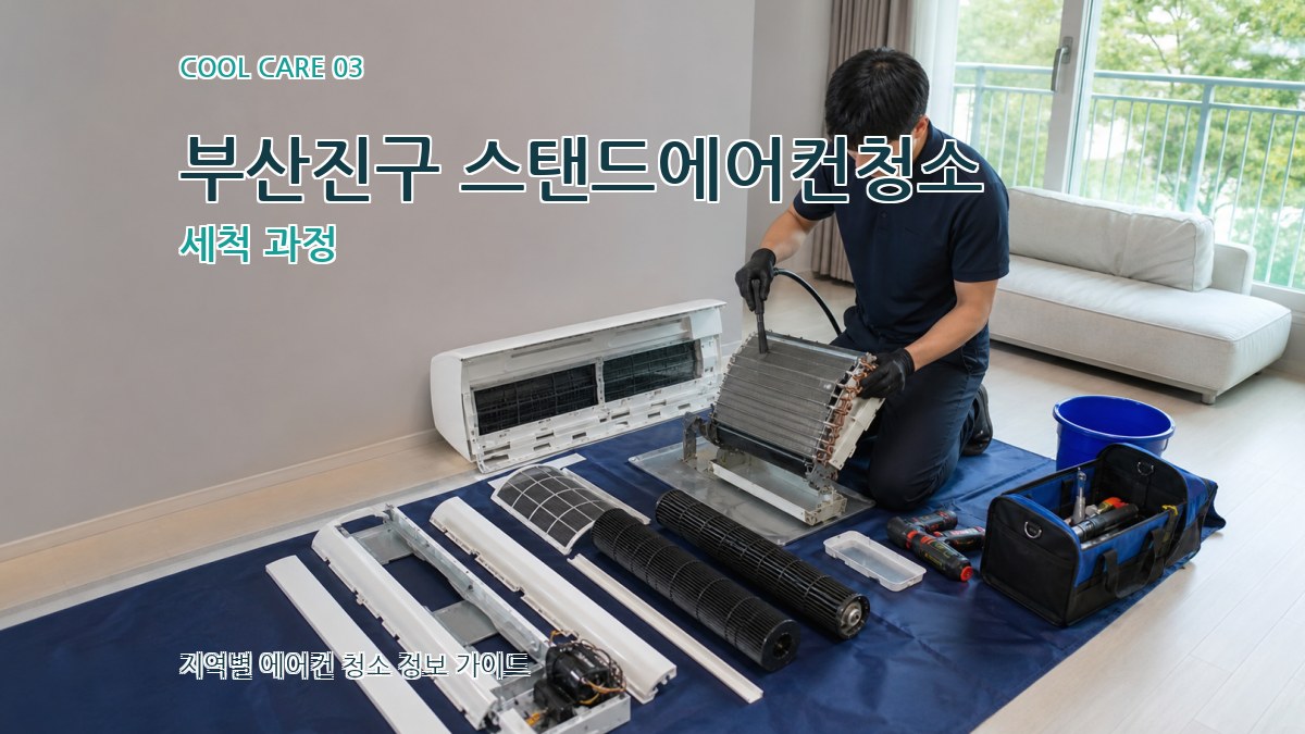 부산진구 스탠드에어컨청소 세척 과정