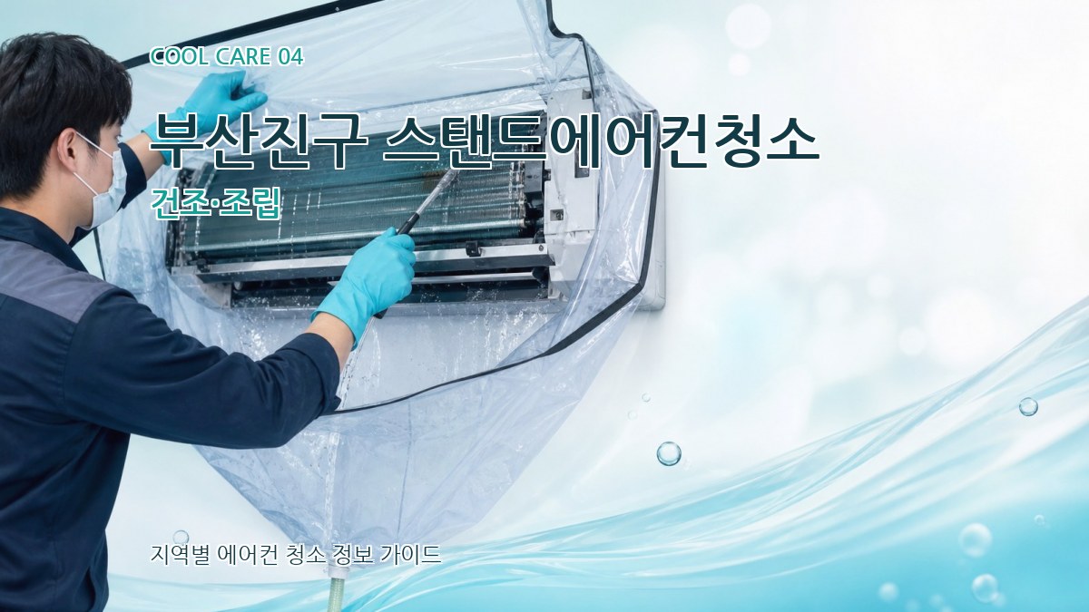부산진구 스탠드에어컨청소 건조·조립