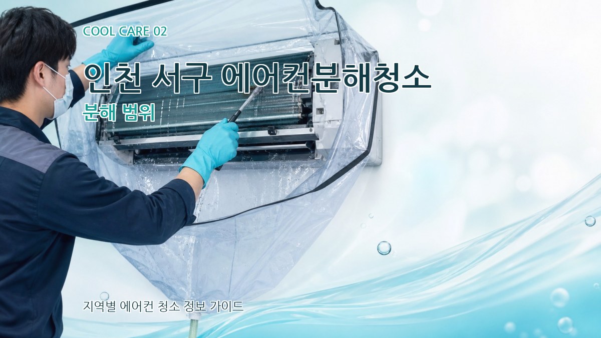 인천 서구 에어컨분해청소 분해 범위