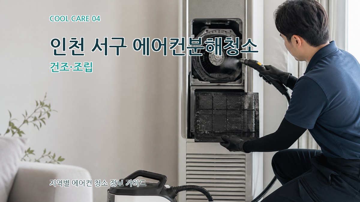 인천 서구 에어컨분해청소 건조·조립