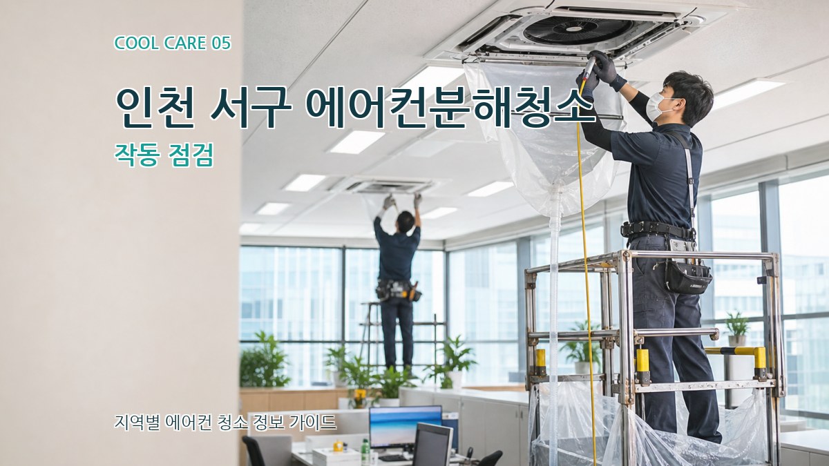 인천 서구 에어컨분해청소 작동 점검