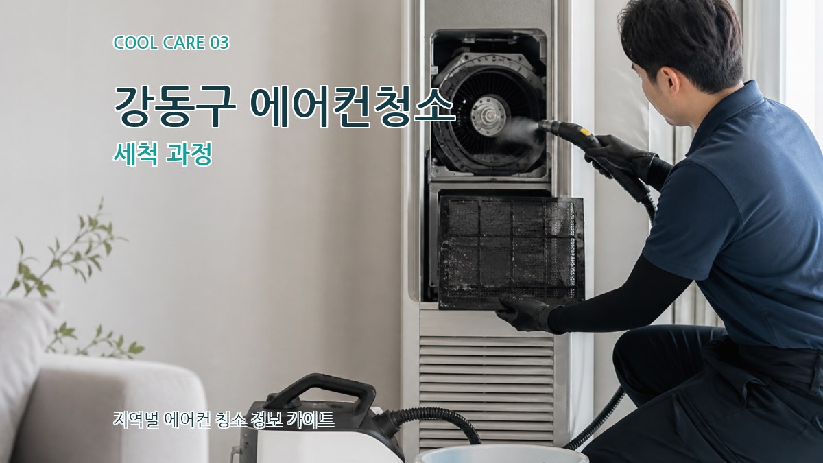 강동구 에어컨청소 세척 과정