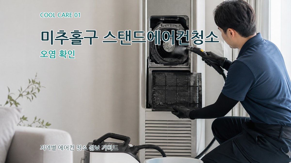 미추홀구 스탠드에어컨청소