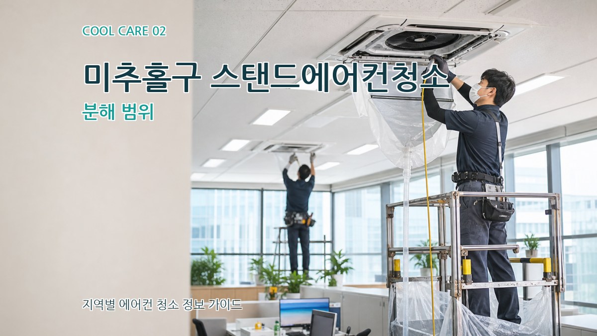 미추홀구 스탠드에어컨청소 분해 범위