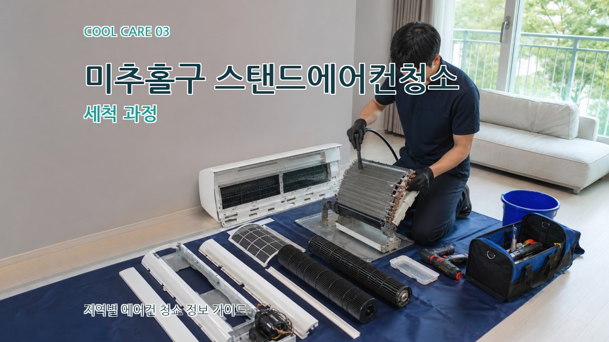 미추홀구 스탠드에어컨청소 세척 과정