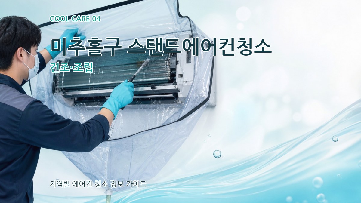 미추홀구 스탠드에어컨청소 건조·조립