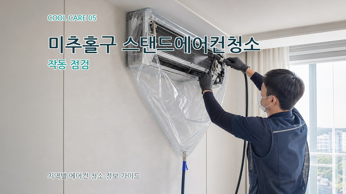 미추홀구 스탠드에어컨청소 작동 점검
