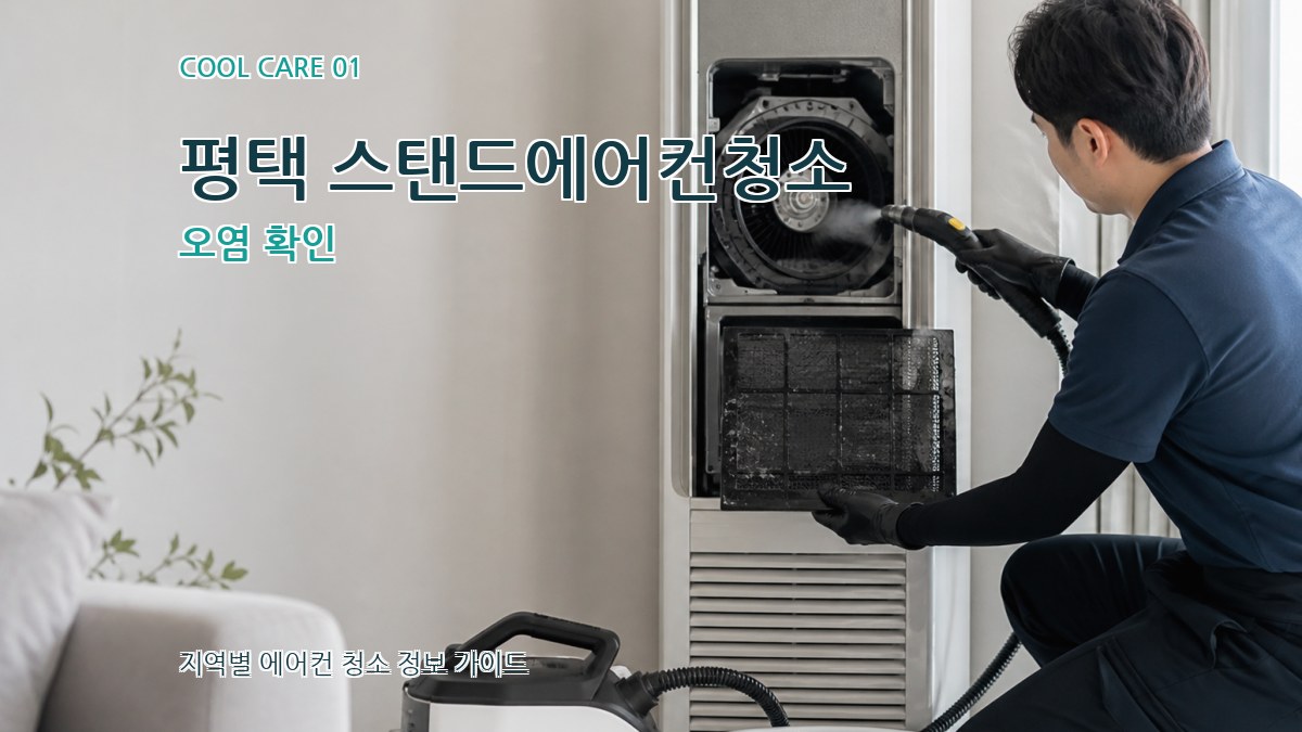 평택 스탠드에어컨청소