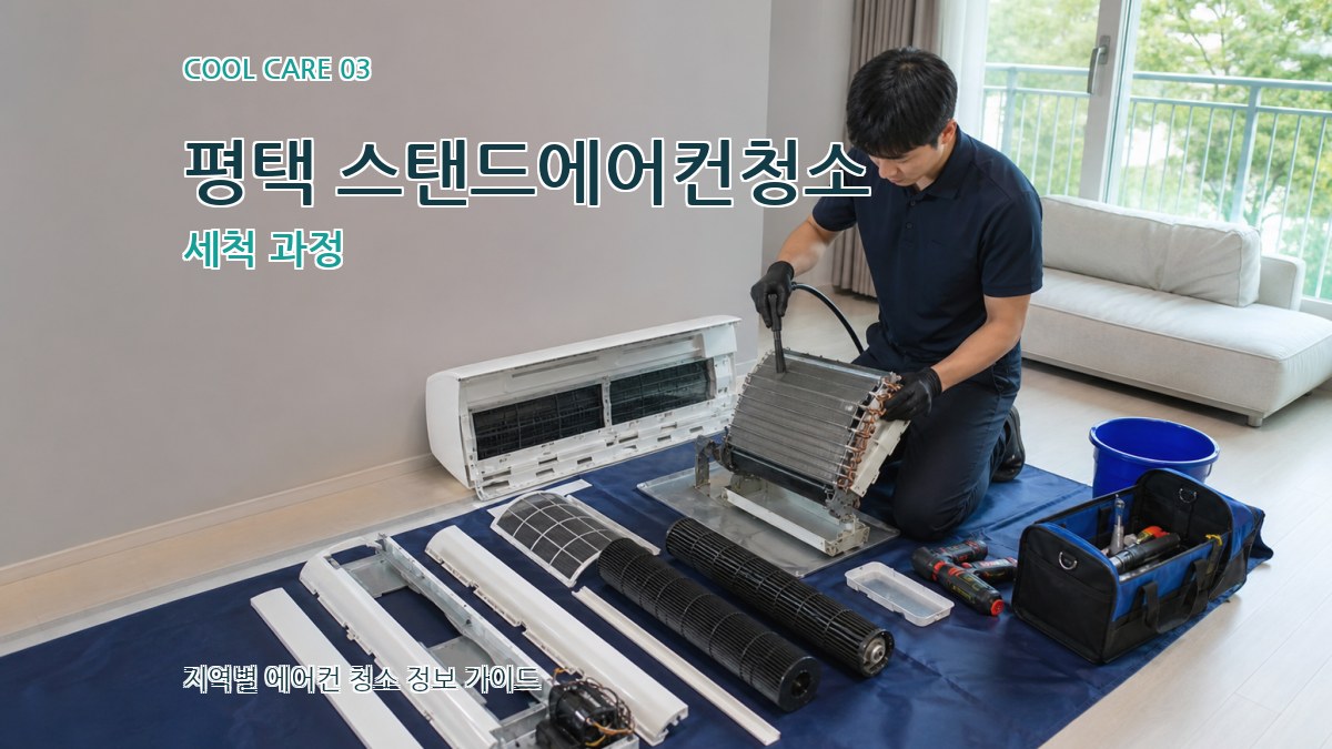 평택 스탠드에어컨청소 세척 과정