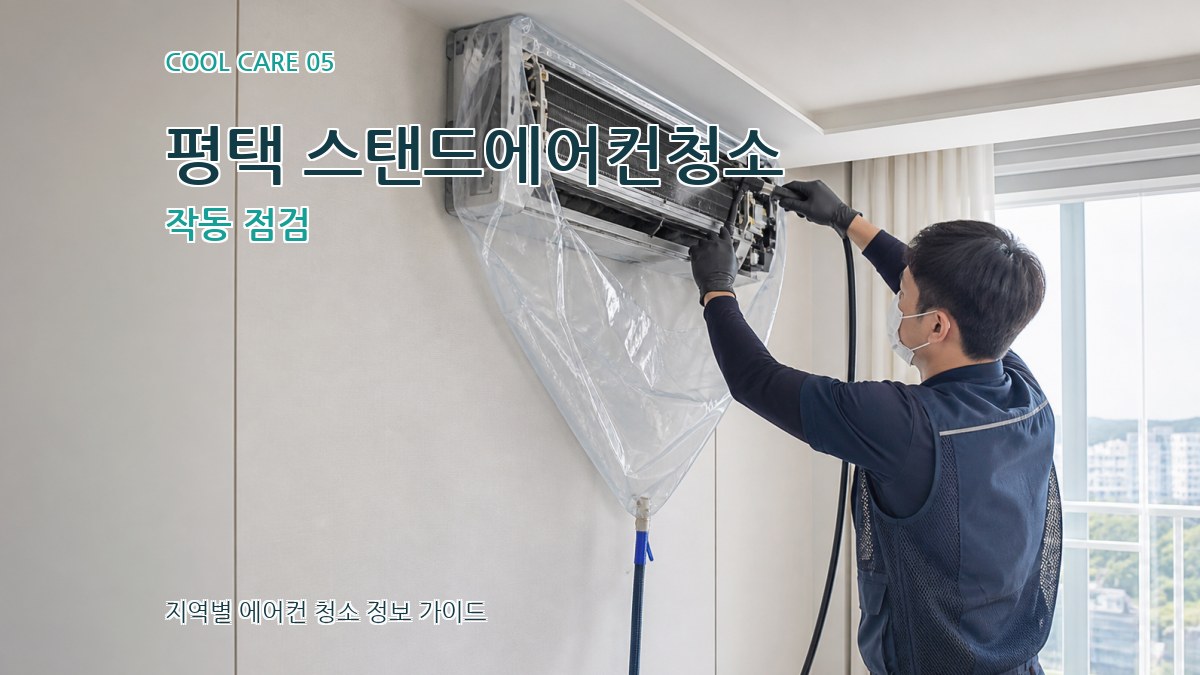 평택 스탠드에어컨청소 작동 점검