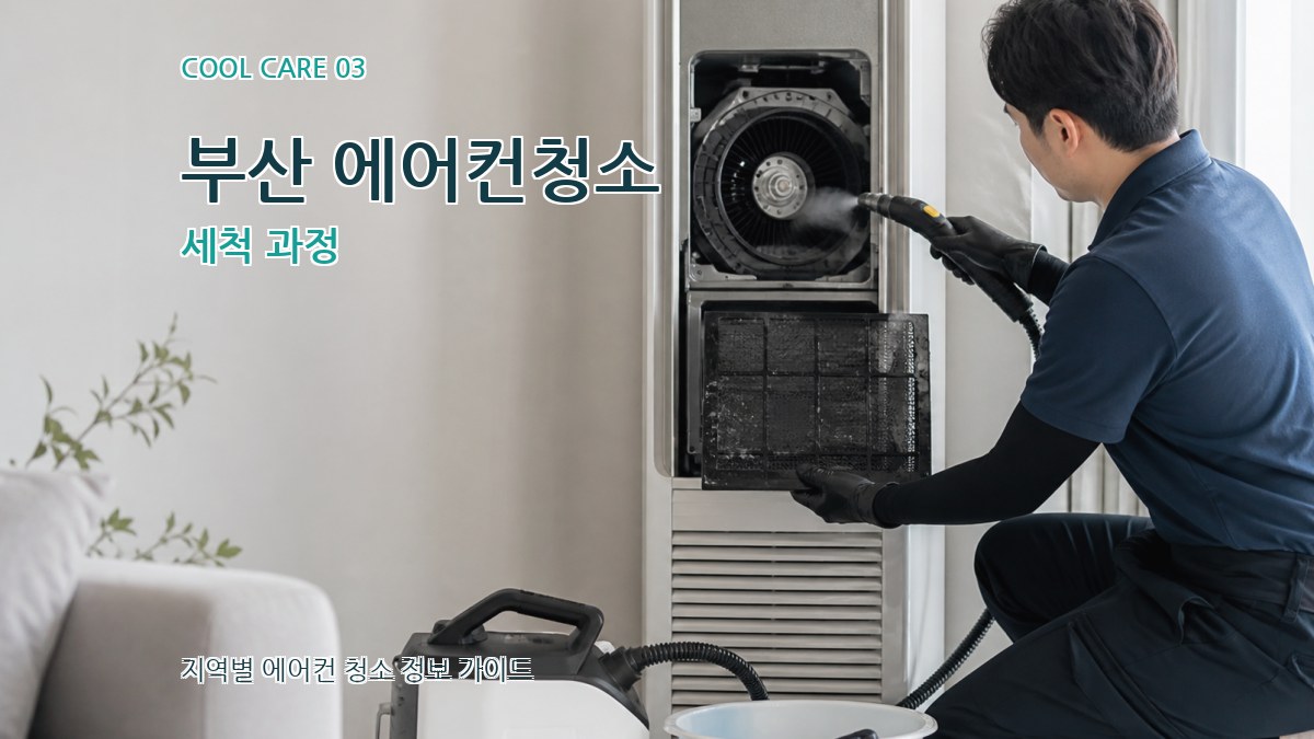 부산 에어컨청소 세척 과정