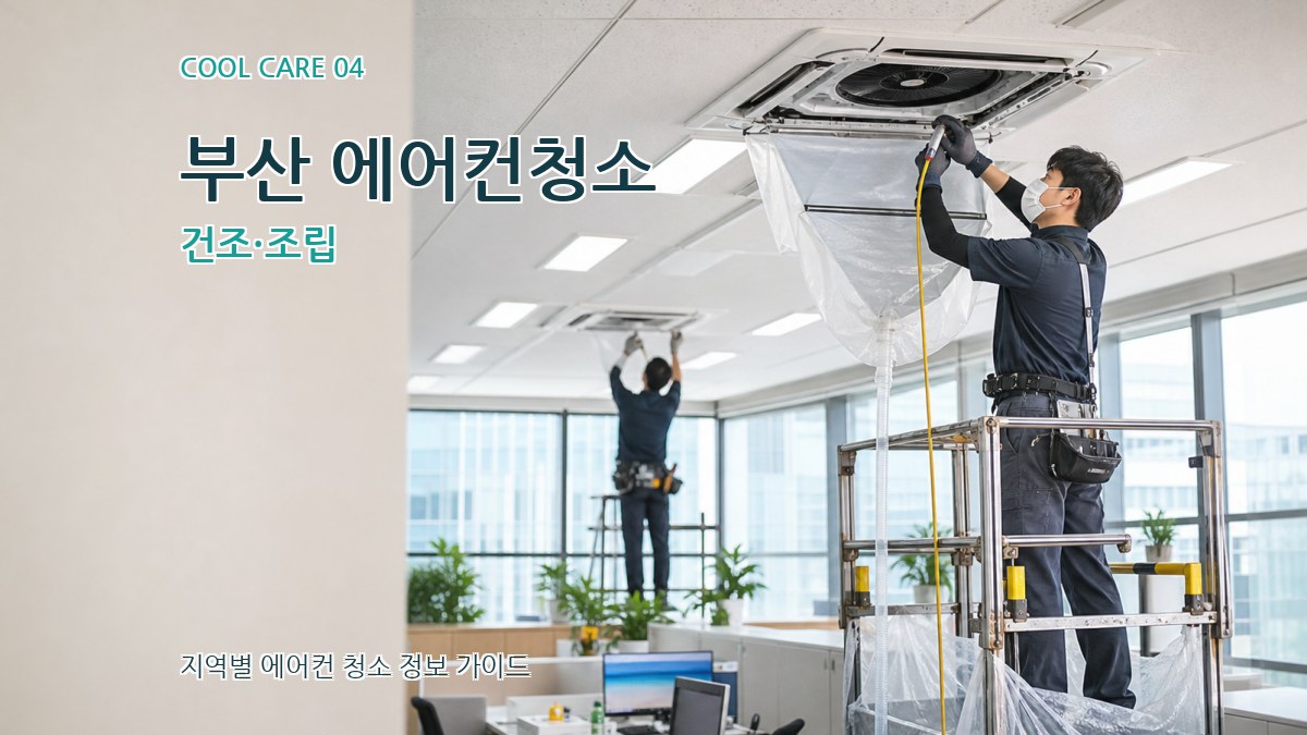 부산 에어컨청소 건조·조립