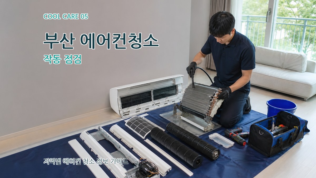부산 에어컨청소 작동 점검