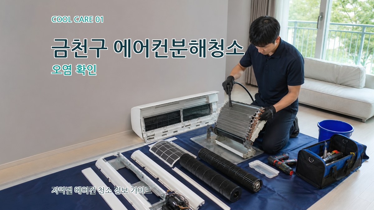 금천구 에어컨분해청소
