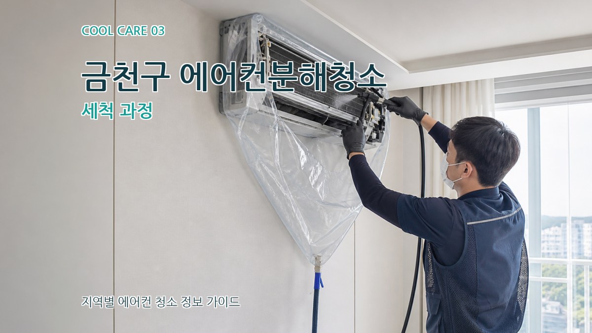 금천구 에어컨분해청소 세척 과정