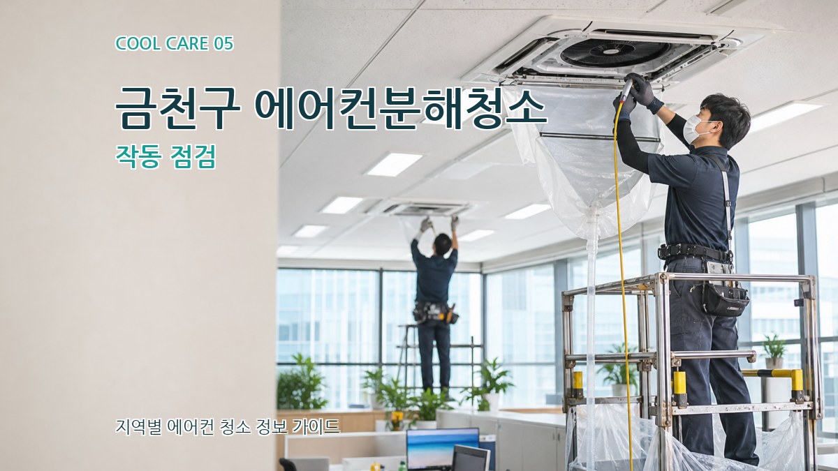 금천구 에어컨분해청소 작동 점검