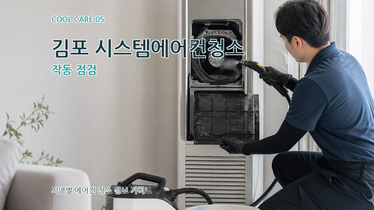 김포 시스템에어컨청소 작동 점검