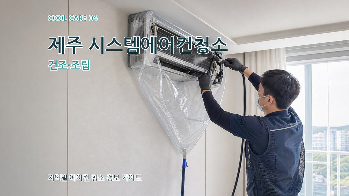 제주 시스템에어컨청소 건조·조립