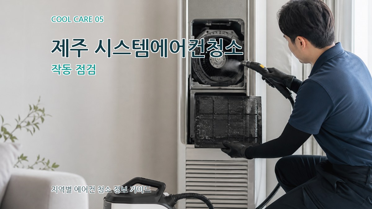 제주 시스템에어컨청소 작동 점검
