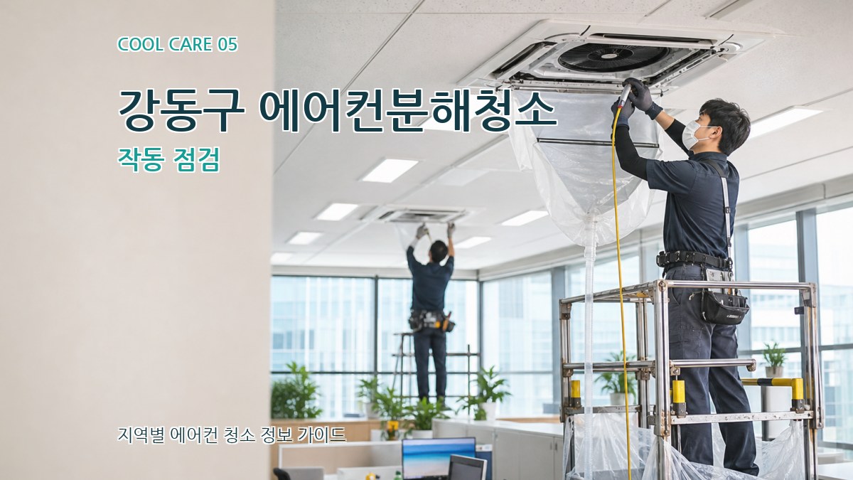 강동구 에어컨분해청소 작동 점검