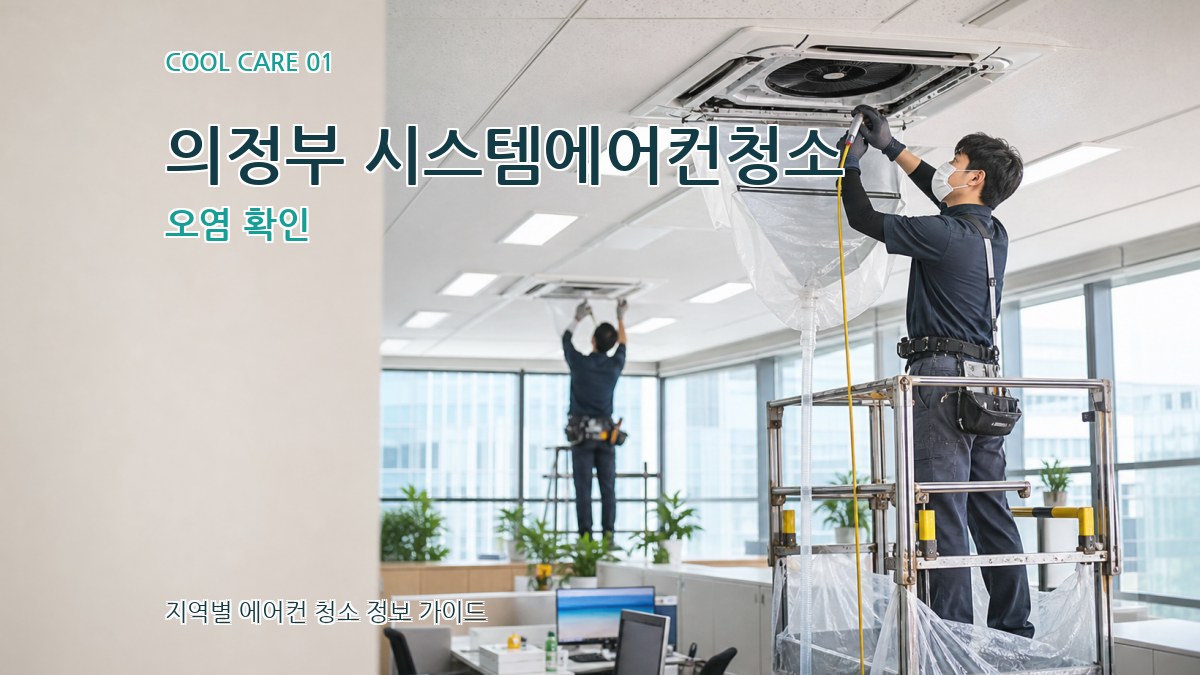 의정부 시스템에어컨청소