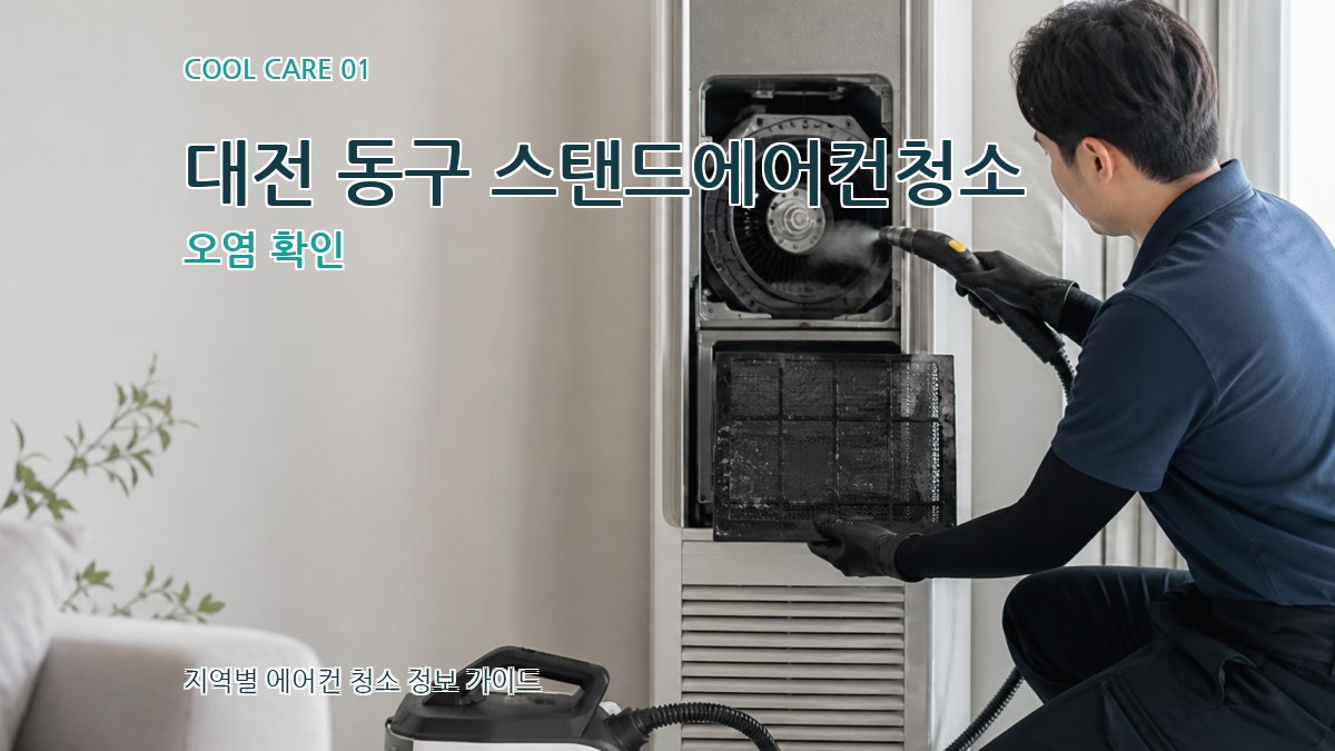 대전 동구 스탠드에어컨청소
