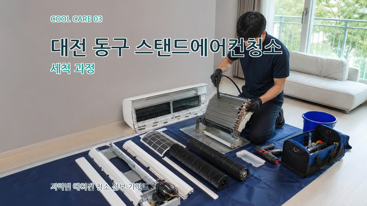 대전 동구 스탠드에어컨청소 세척 과정