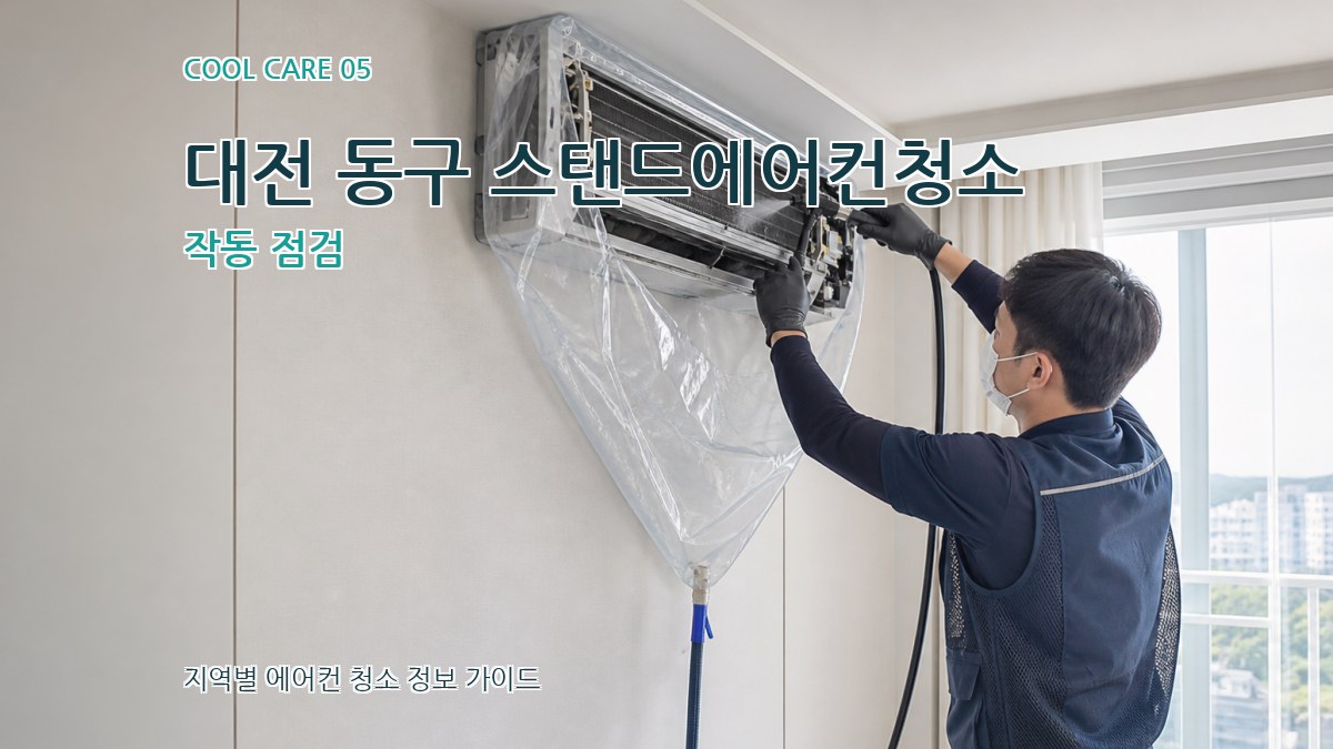 대전 동구 스탠드에어컨청소 작동 점검
