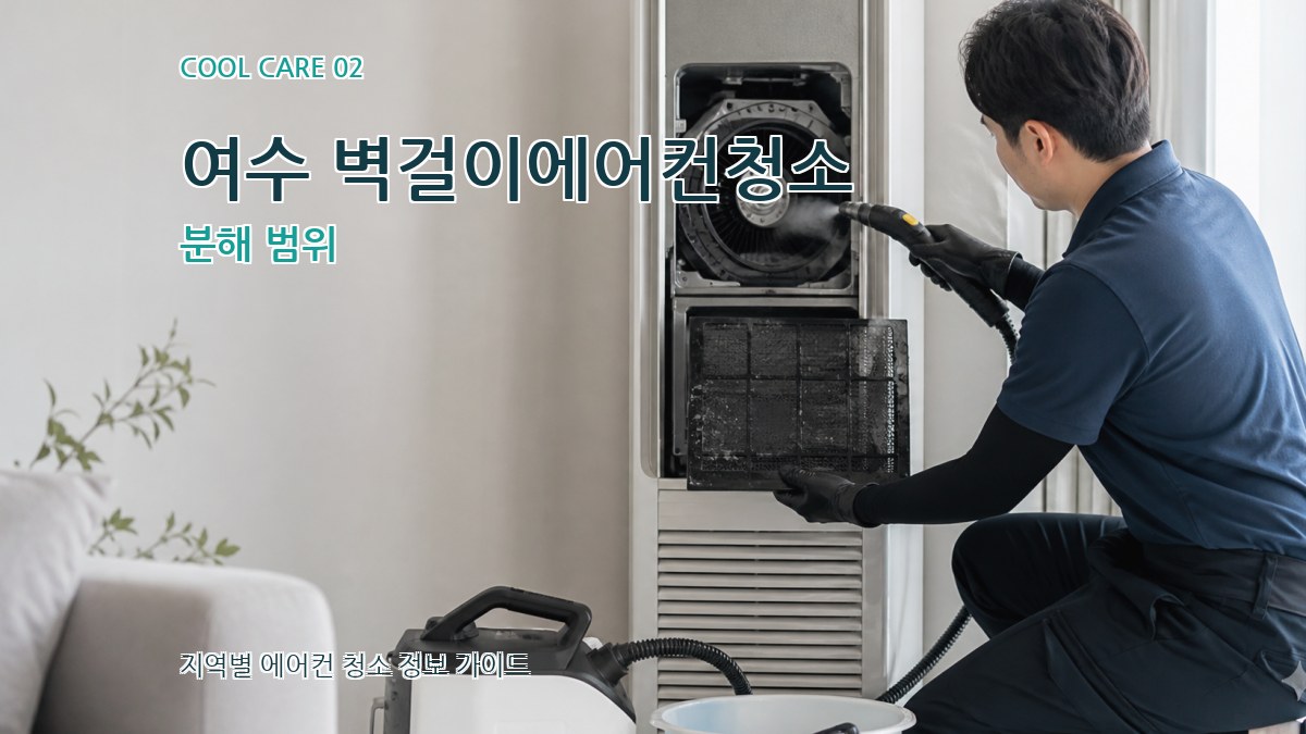 여수 벽걸이에어컨청소 분해 범위