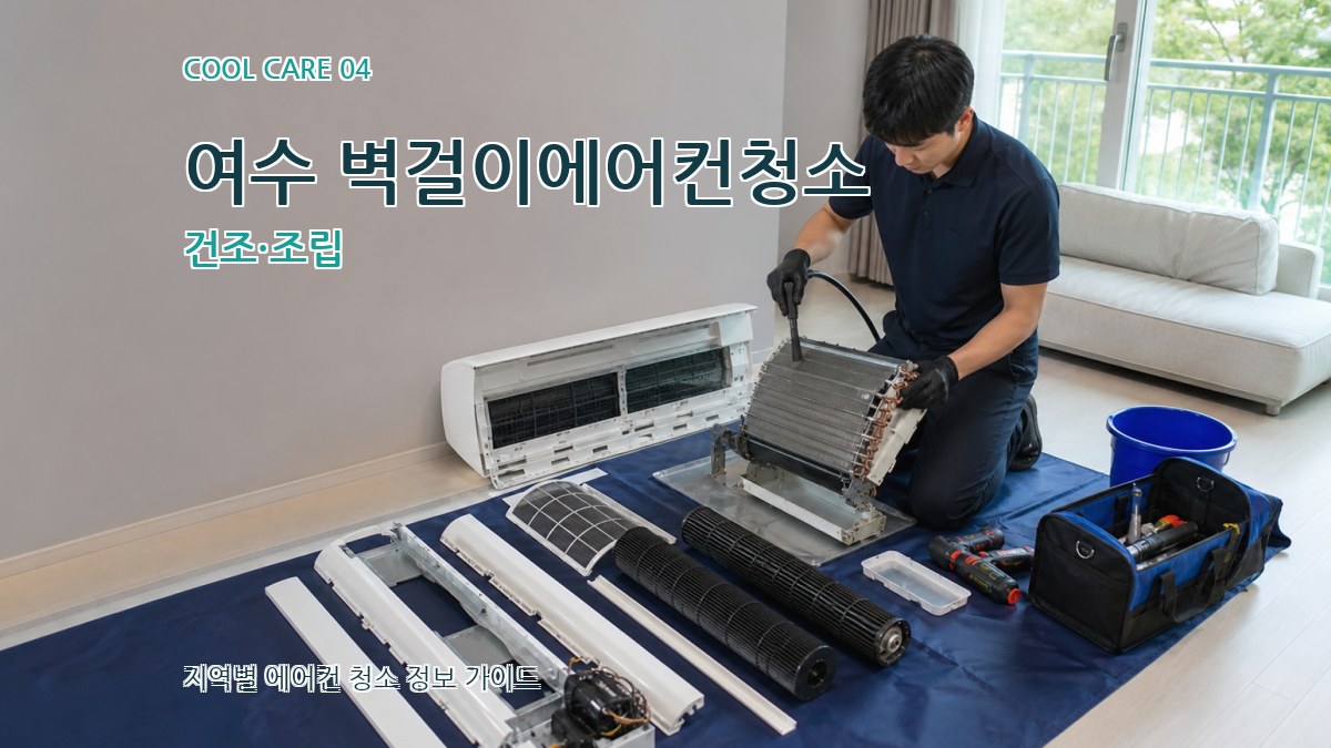 여수 벽걸이에어컨청소 건조·조립
