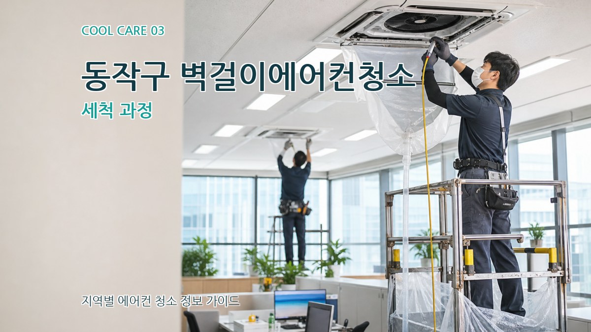 동작구 벽걸이에어컨청소 세척 과정