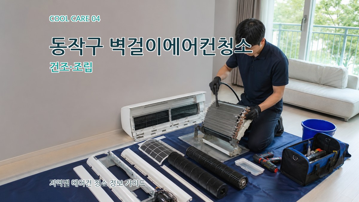 동작구 벽걸이에어컨청소 건조·조립