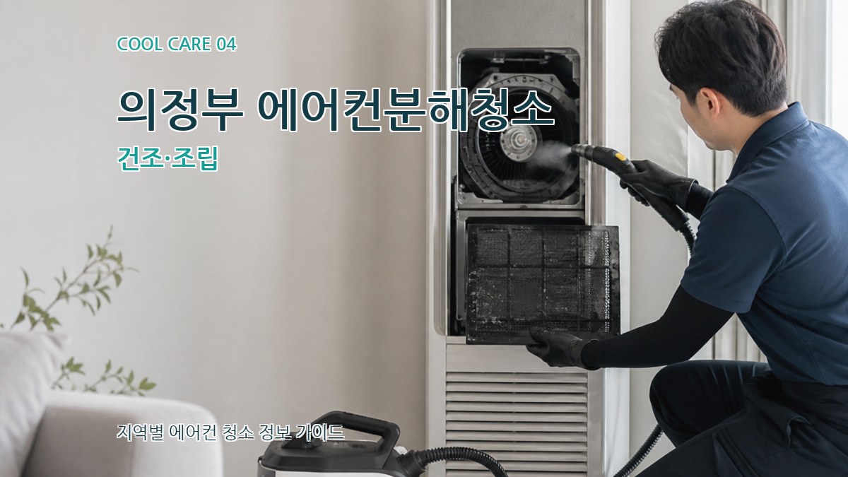 의정부 에어컨분해청소 건조·조립