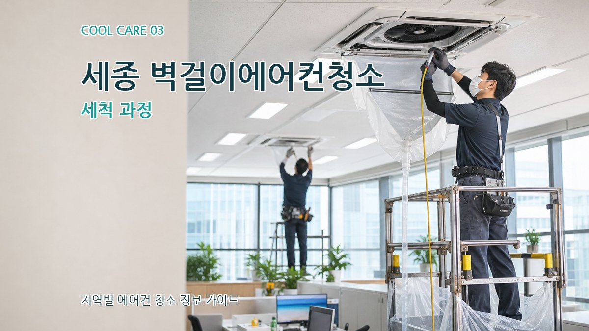 세종 벽걸이에어컨청소 세척 과정