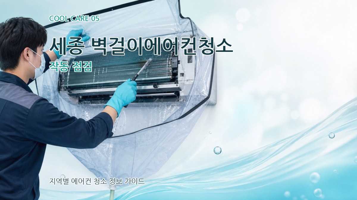 세종 벽걸이에어컨청소 작동 점검