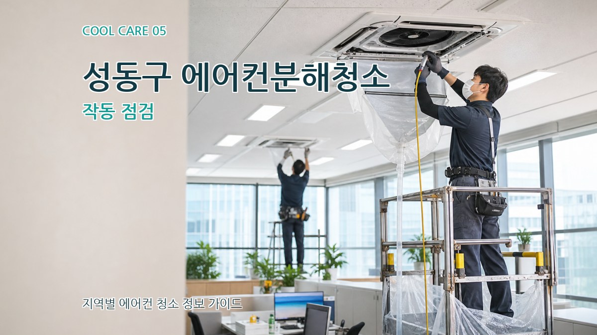 성동구 에어컨분해청소 작동 점검