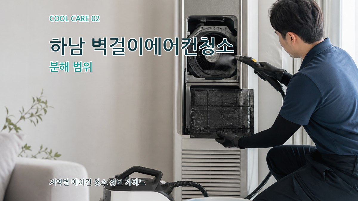 하남 벽걸이에어컨청소 분해 범위
