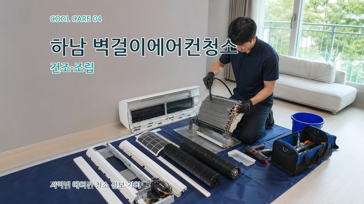 하남 벽걸이에어컨청소 건조·조립